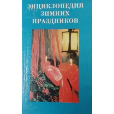 Энциклопедия зимних праздников. – Санкт-Петербург: РЕСПЕКС, 1995. – 463 с.: ил. – ISBN 5-7345-0047-X